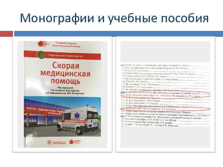 Монографии и учебные пособия 