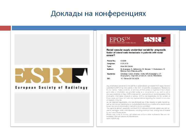 Доклады на конференциях 