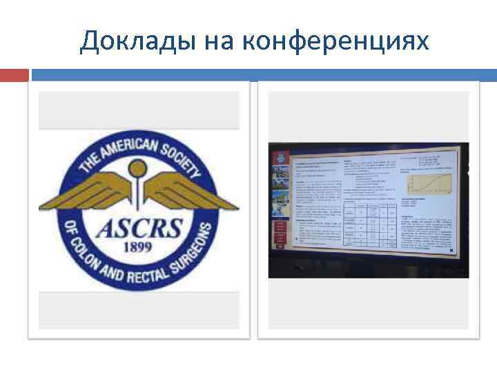 Доклады на конференциях 