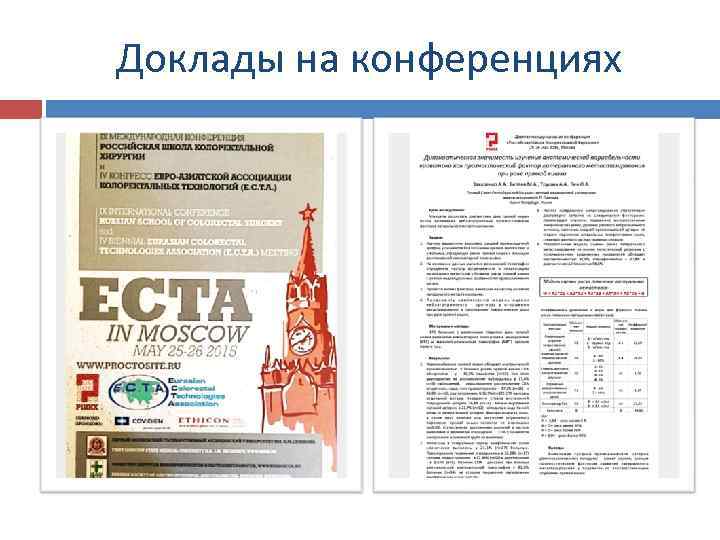 Доклады на конференциях 