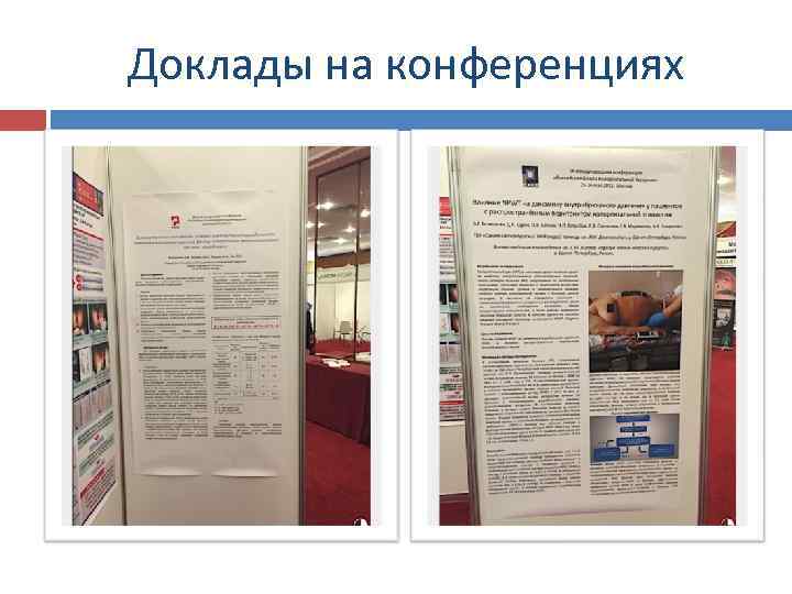 Доклады на конференциях 