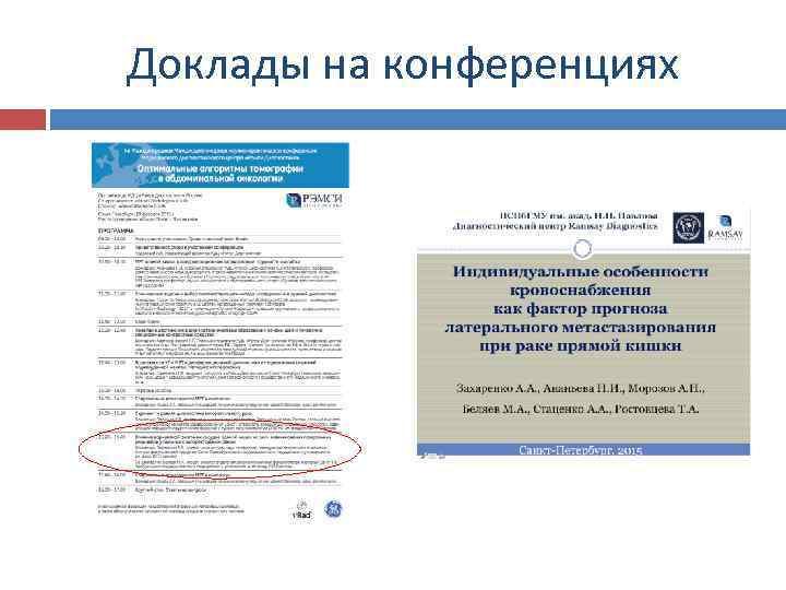 Доклады на конференциях 