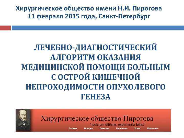 Хирургическое общество имени Н. И. Пирогова 11 февраля 2015 года, Санкт-Петербург 