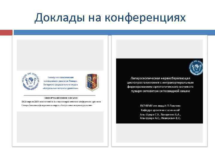 Доклады на конференциях 