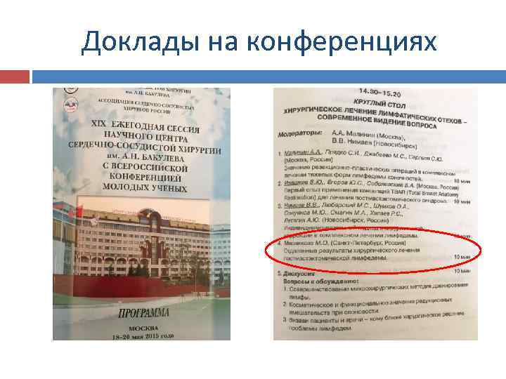 Доклады на конференциях 