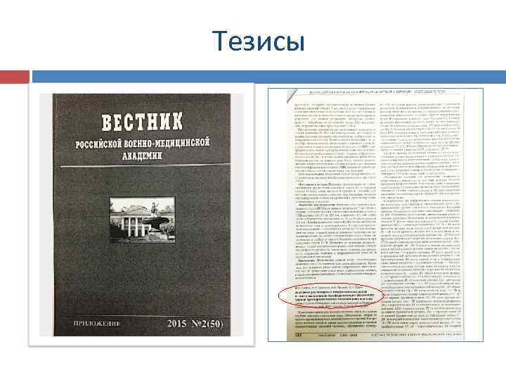 Тезисы 