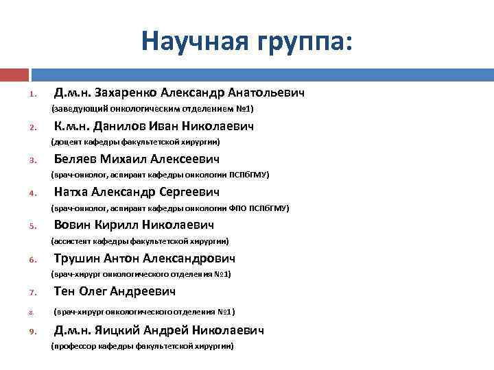 Научная группа: 1. Д. м. н. Захаренко Александр Анатольевич (заведующий онкологическим отделением № 1)