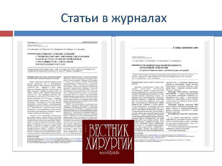 Статьи в журналах 