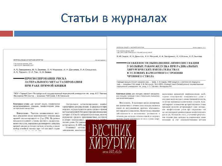Статьи в журналах 