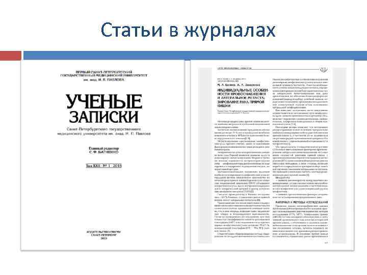 Статьи в журналах 