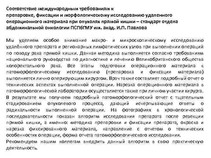 Соответствие международным требованиям к препаровке, фиксации и морфологическому исследованию удаленного операционного материала при опухолях