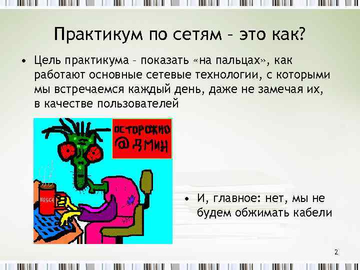 Практикум по сетям – это как? • Цель практикума – показать «на пальцах» ,
