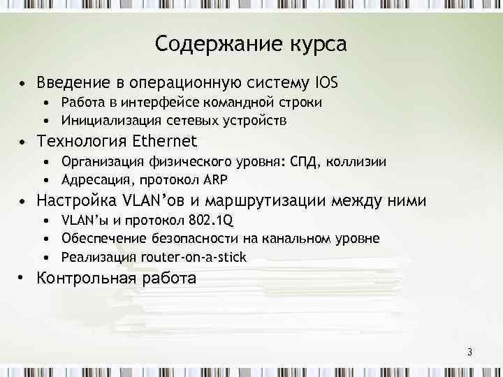 Содержание курса • Введение в операционную систему IOS • Работа в интерфейсе командной строки