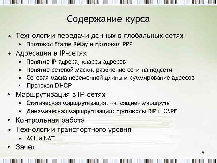 Содержание курса • Технологии передачи данных в глобальных сетях • Протокол Frame Relay и