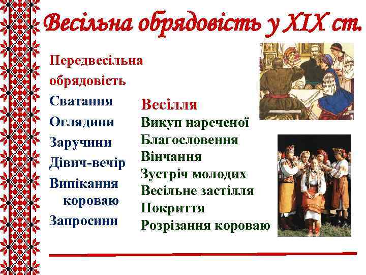 Весільна обрядовість у ХІХ ст. Передвесільна обрядовість Сватання Весілля Оглядини Викуп нареченої Благословення Заручини