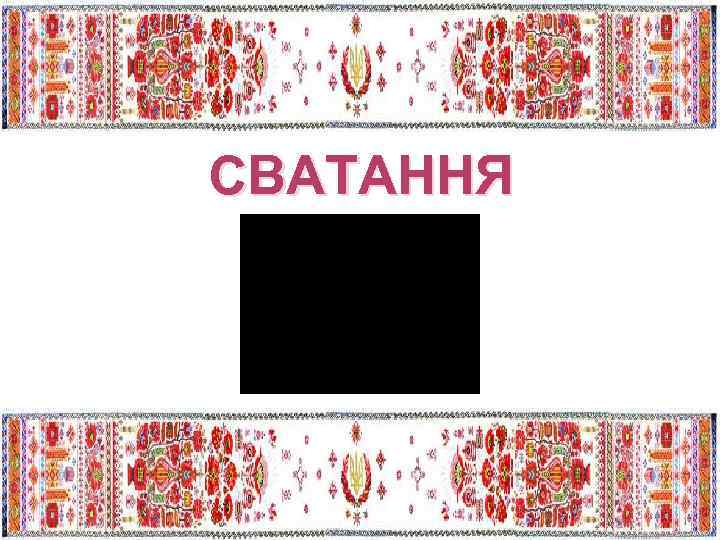 СВАТАННЯ 