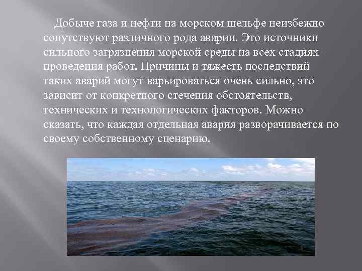  Добыче газа и нефти на морском шельфе неизбежно сопутствуют различного рода аварии. Это