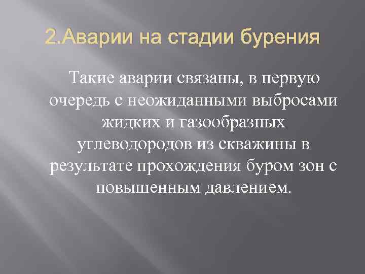 2. Аварии на стадии бурения Такие аварии связаны, в первую очередь с неожиданными выбросами