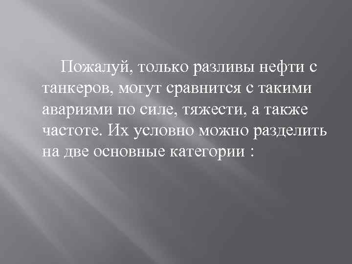  Пожалуй, только разливы нефти с танкеров, могут сравнится с такими авариями по силе,