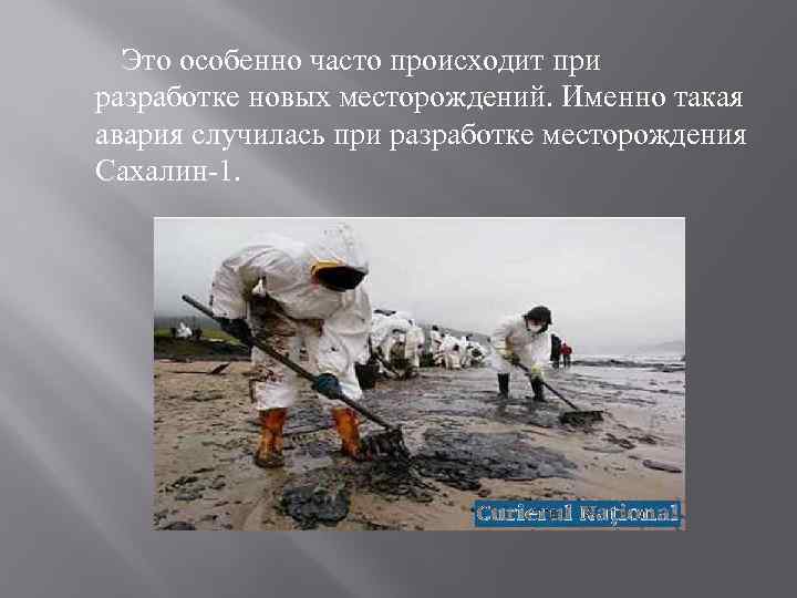  Это особенно часто происходит при разработке новых месторождений. Именно такая авария случилась при