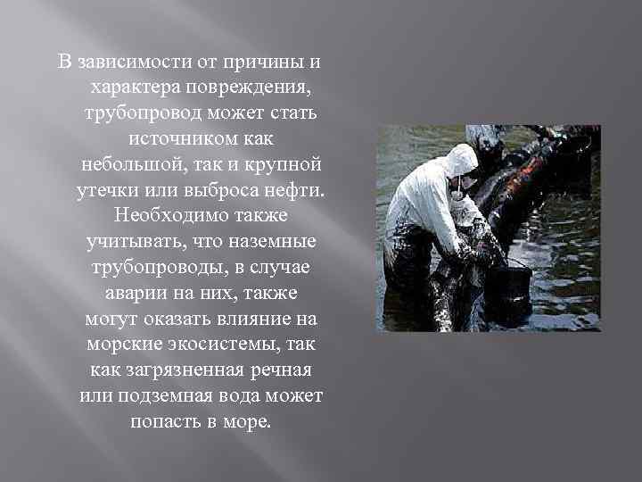  В зависимости от причины и характера повреждения, трубопровод может стать источником как небольшой,