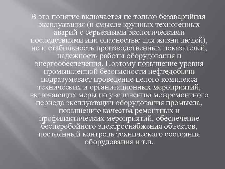  В это понятие включается не только безаварийная эксплуатация (в смысле крупных техногенных аварий