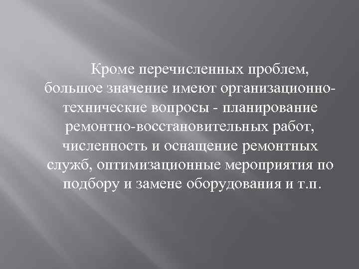  Кроме перечисленных проблем, большое значение имеют организационнотехнические вопросы - планирование ремонтно-восстановительных работ, численность
