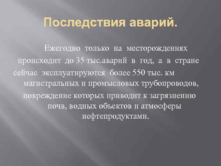 Последствия аварий. Ежегодно только на месторождениях происходит до 35 тыс. аварий в год, а