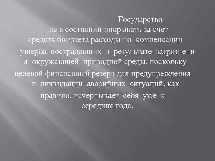 Государство не в состоянии покрывать за счет средств бюджета расходы по компенсации ущерба