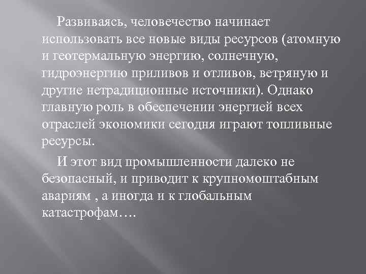  Развиваясь, человечество начинает использовать все новые виды ресурсов (атомную и геотермальную энергию, солнечную,