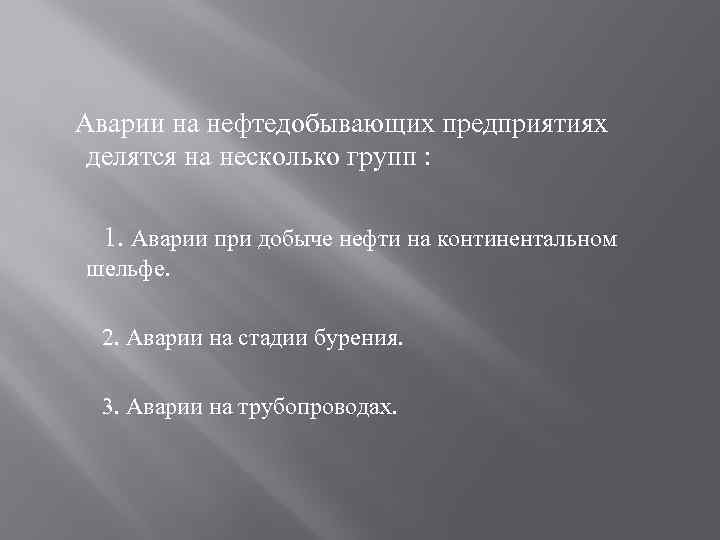  Аварии на нефтедобывающих предприятиях делятся на несколько групп : 1. Аварии при добыче