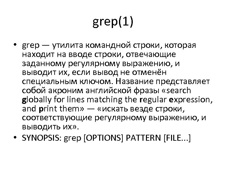 grep(1) • grep — утилита командной строки, которая находит на вводе строки, отвечающие заданному