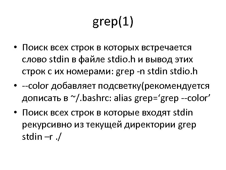 grep(1) • Поиск всех строк в которых встречается слово stdin в файле stdio. h