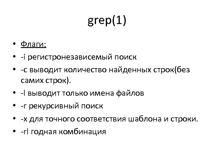 grep(1) • Флаги: • ‐i регистронезависемый поиск • ‐с выводит количество найденных строк(без самих