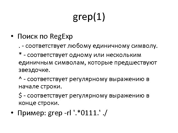 grep(1) • Поиск по Reg. Exp. ‐ соответствует любому единичному символу. * ‐ соответствует