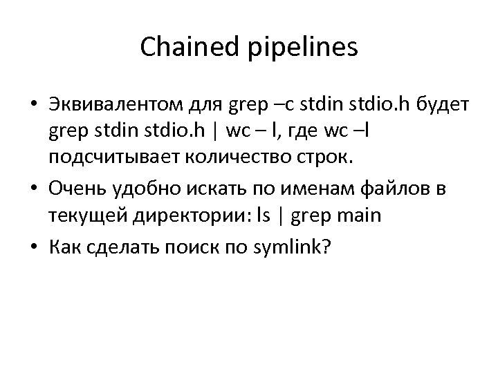 Chained pipelines • Эквивалентом для grep –c stdin stdio. h будет grep stdin stdio.