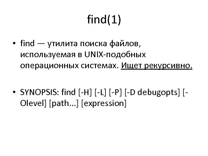find(1) • find — утилита поиска файлов, используемая в UNIX‐подобных операционных системах. Ищет рекурсивно.