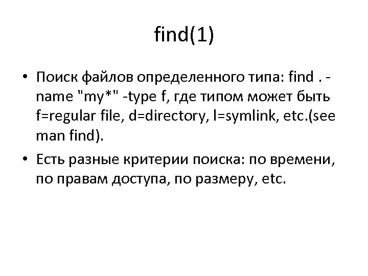 find(1) • Поиск файлов определенного типа: find. ‐ name 