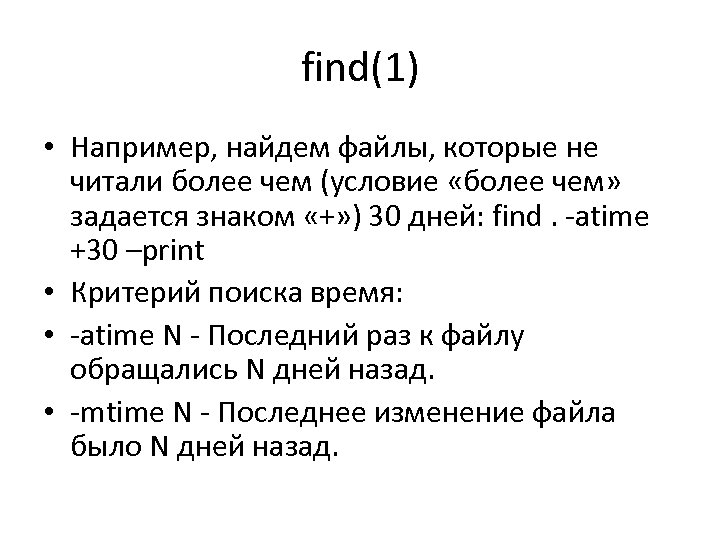 find(1) • Например, найдем файлы, которые не читали более чем (условие «более чем» задается