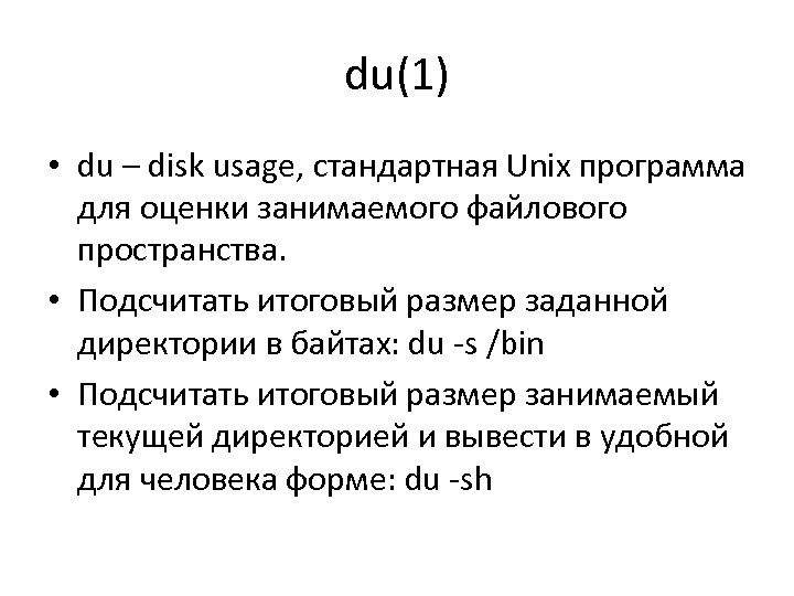 du(1) • du – disk usage, стандартная Unix программа для оценки занимаемого файлового пространства.