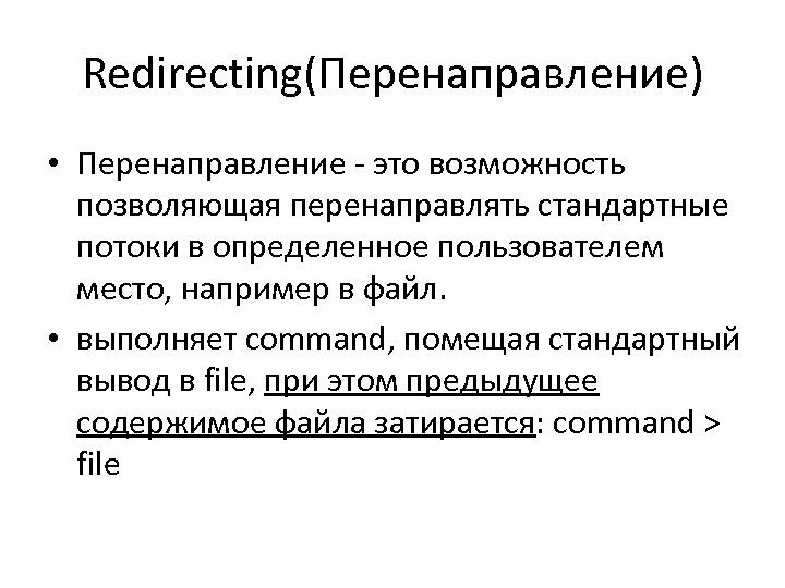 Redirecting(Перенаправление) • Перенаправление ‐ это возможность позволяющая перенаправлять стандартные потоки в определенное пользователем место,