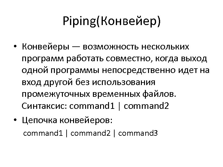 Piping(Конвейер) • Конвейеры — возможность нескольких программ работать совместно, когда выход одной программы непосредственно