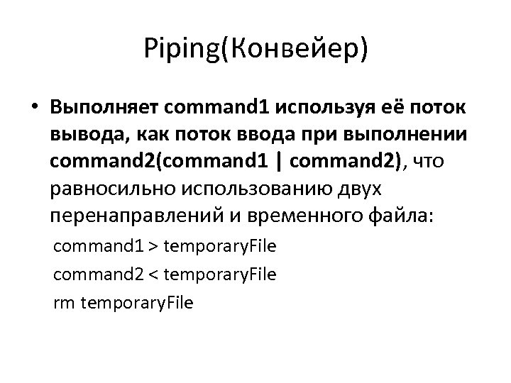 Piping(Конвейер) • Выполняет command 1 используя её поток вывода, как поток ввода при выполнении