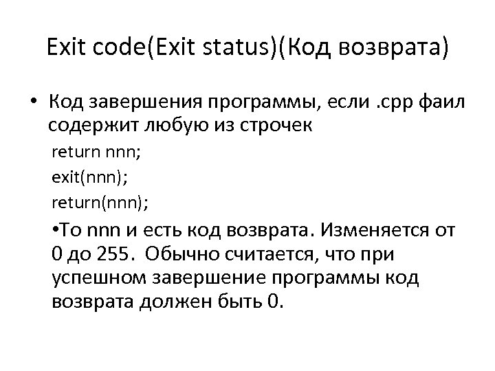 Exit code(Exit status)(Код возврата) • Код завершения программы, если. cpp фаил содержит любую из