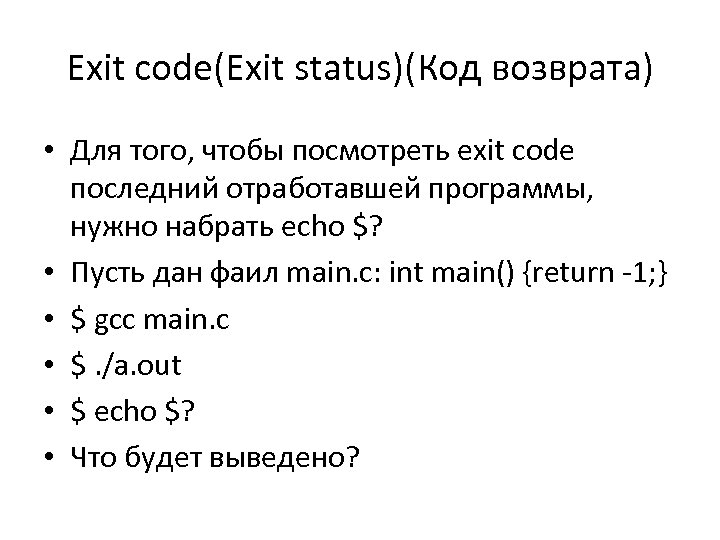 Exit code(Exit status)(Код возврата) • Для того, чтобы посмотреть exit code последний отработавшей программы,