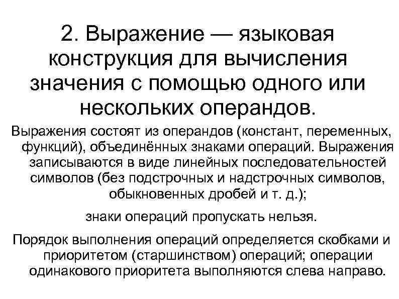 2. Выражение — языковая конструкция для вычисления значения с помощью одного или нескольких операндов.