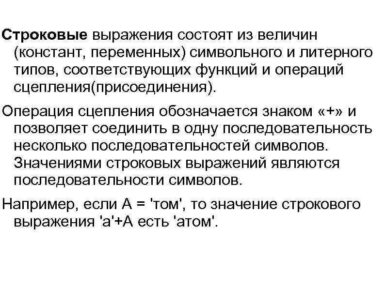 Строковые выражения состоят из величин (констант, переменных) символьного и литерного типов, соответствующих функций и