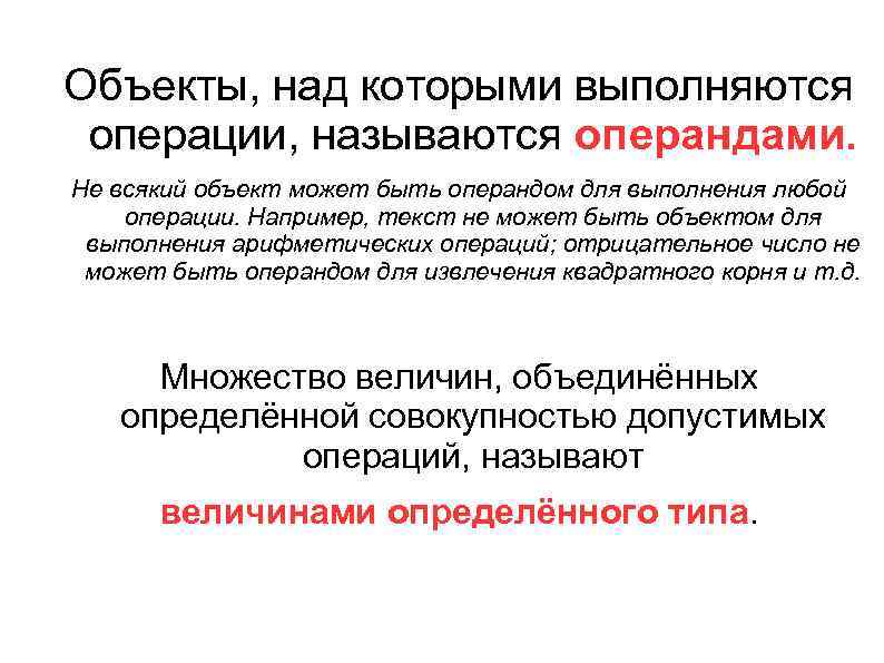 Объекты, над которыми выполняются операции, называются операндами. Не всякий объект может быть операндом для