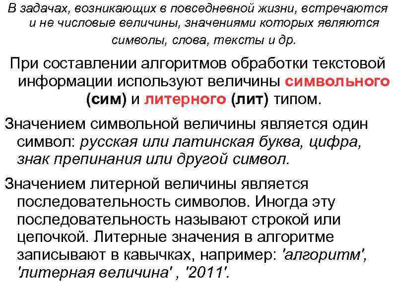 В задачах, возникающих в повседневной жизни, встречаются и не числовые величины, значениями которых являются