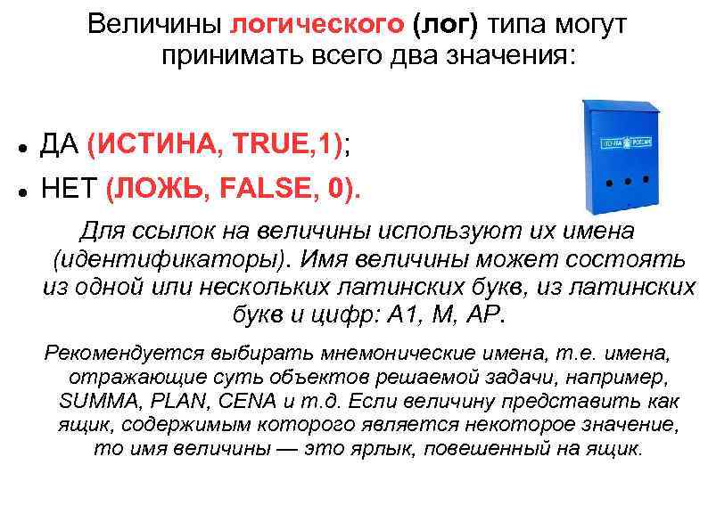 Величины логического (лог) типа могут принимать всего два значения: ДА (ИСТИНА, TRUE, 1); НЕТ